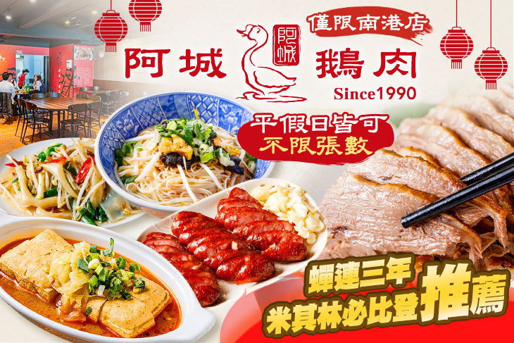 阿城鵝肉(南港店)