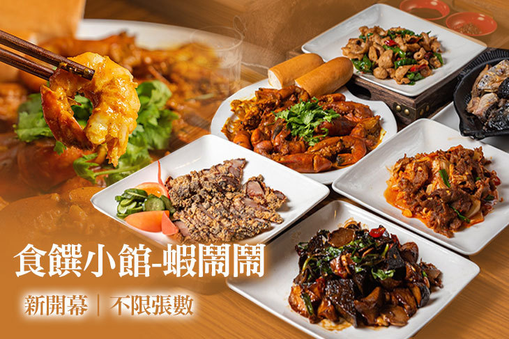 食饌小館-蝦鬧鬧