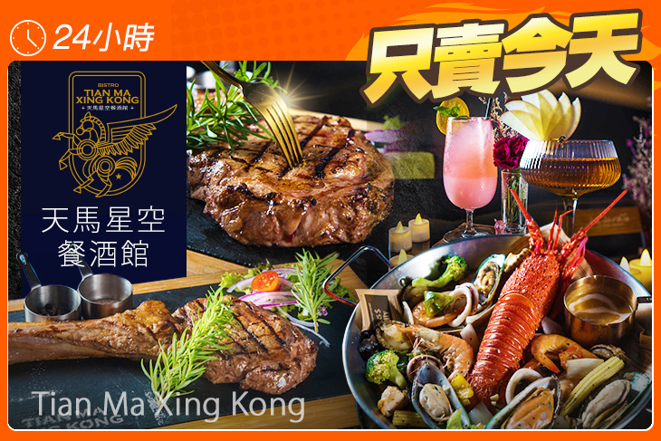 天馬星空餐酒館Tian Ma Xing Kong