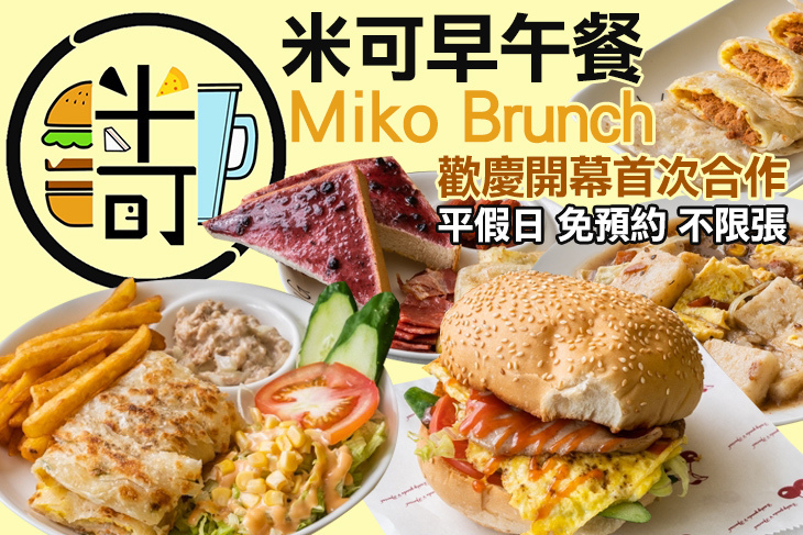 米可早午餐Miko Brunch