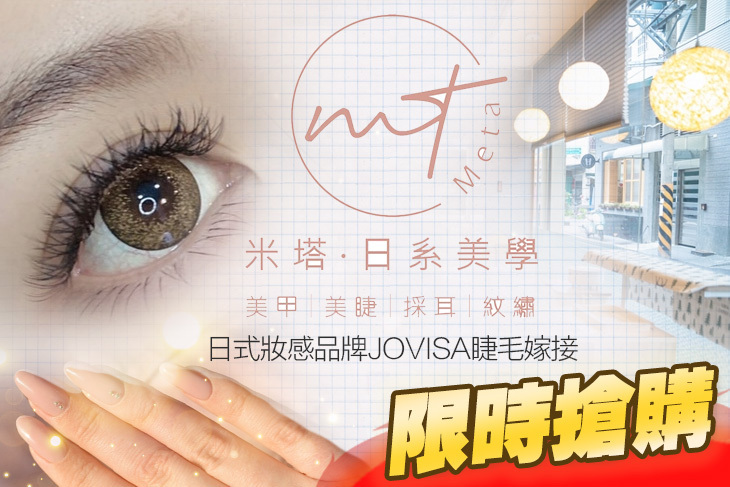 米塔．日系美學