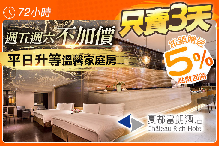 台南-夏都富朗酒店
