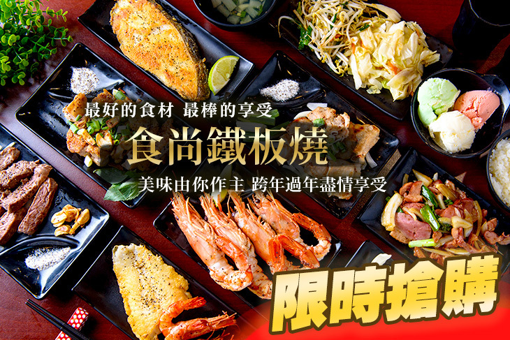 食尚鐵板燒