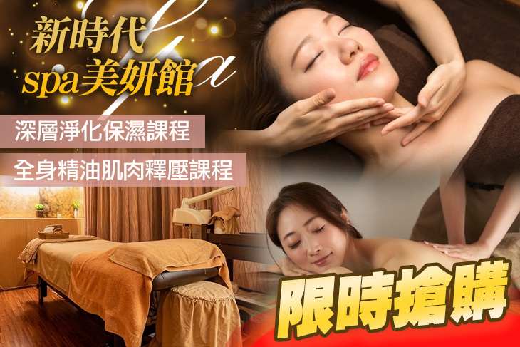 新時代spa美妍館