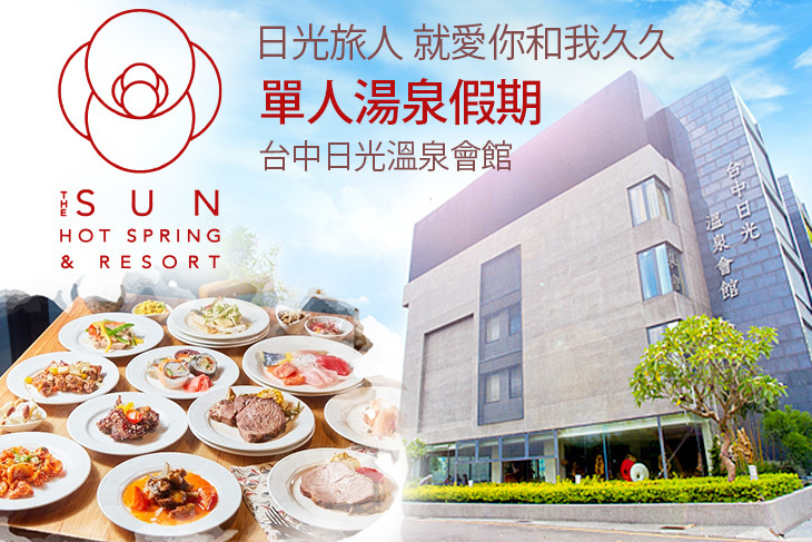 台中-日光溫泉會館