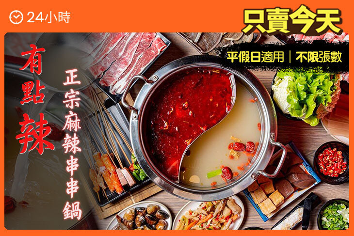 有點辣正宗麻辣串串鍋