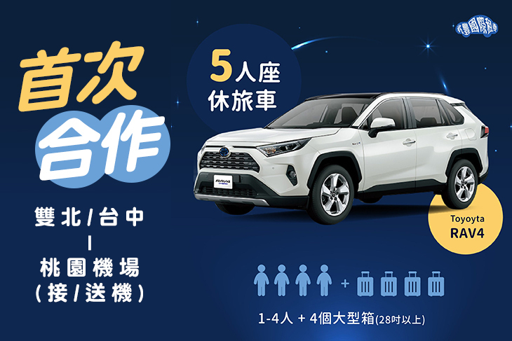 兆豐國際租車(機場接送)