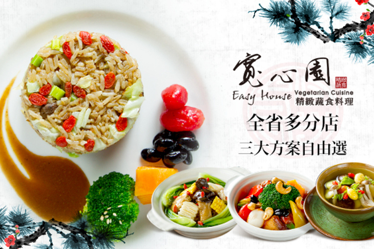 寬心園精緻蔬食料理
