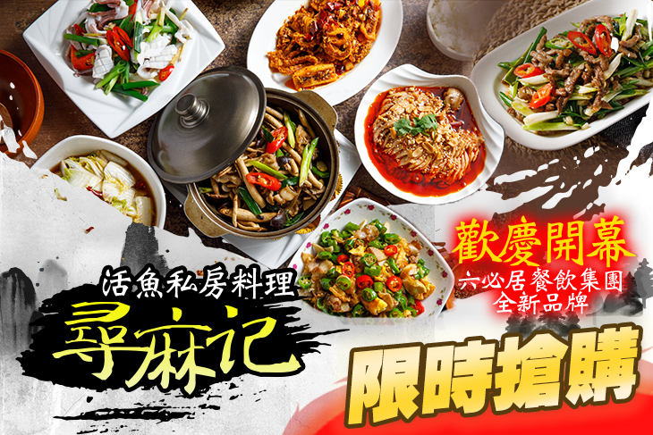 尋麻記|川味肥腸魚|活魚私房麻辣料理|水煮魚