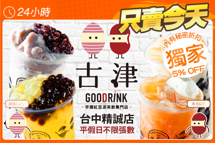 古津鮮芋紅豆飲品專門店(台中精誠店)