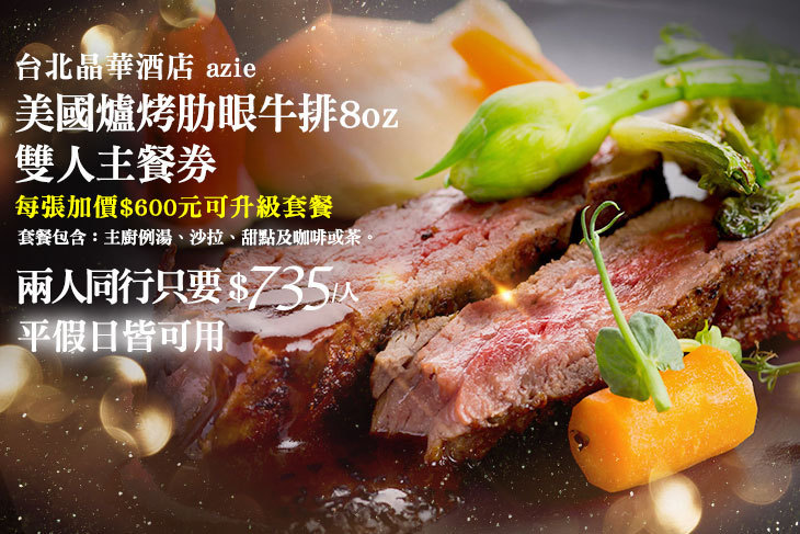 台北晶華酒店-azie廳