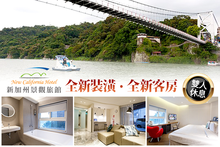 台北-新加州景觀旅館