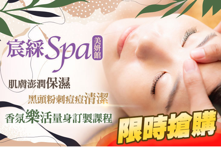 宸綵 SPA 美妍館
