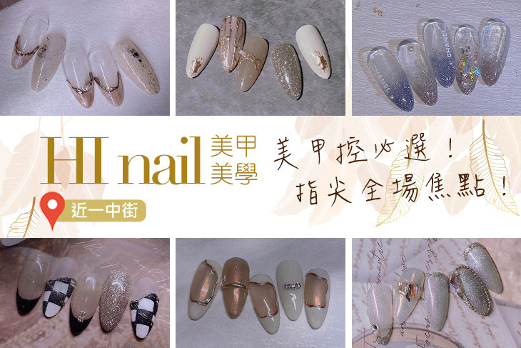 HI nail美甲美學