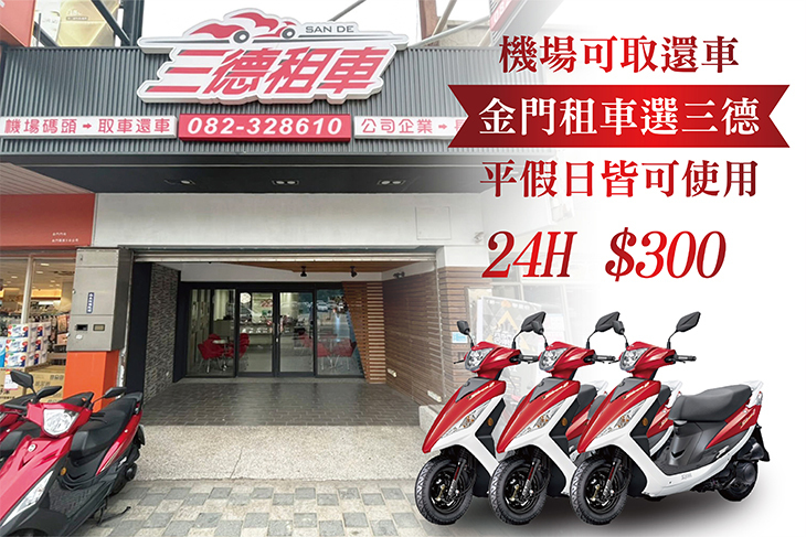 金門-三德租車