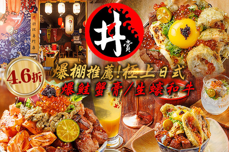 丼賞和食焼き物vs刺身丼丼專門店