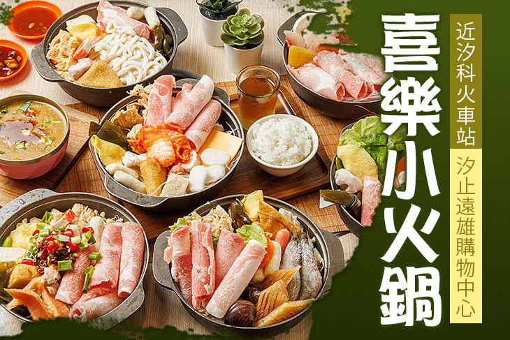 喜樂小火鍋