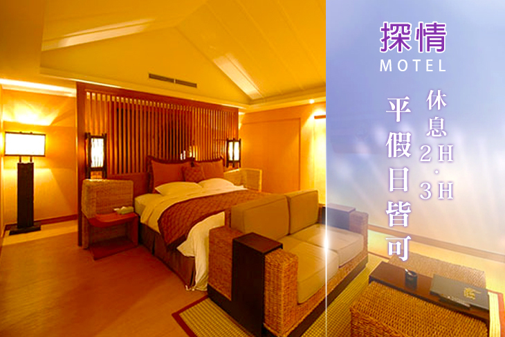 台北土城-探情精緻汽車旅館