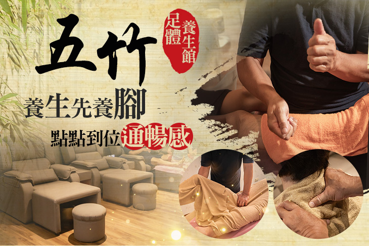 五竹足體養生館