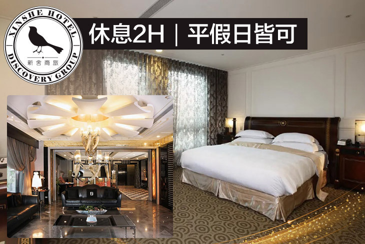 台北-新舍商旅(林森館)