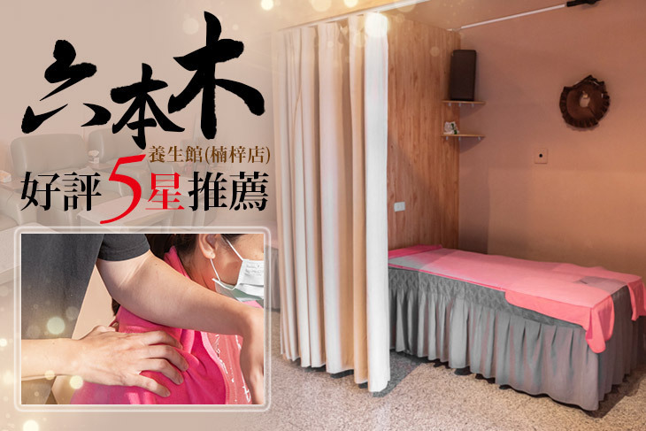 六本木養生館(楠梓店)