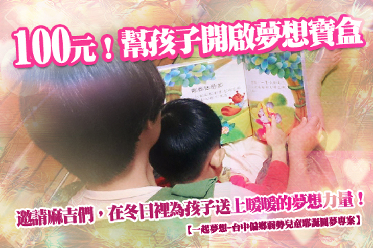 一起夢想-台中偏鄉弱勢兒童耶誕圓夢專案