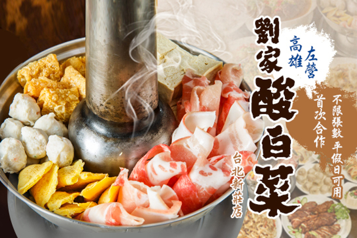 高雄左營劉家酸白菜火鍋-台北新莊店