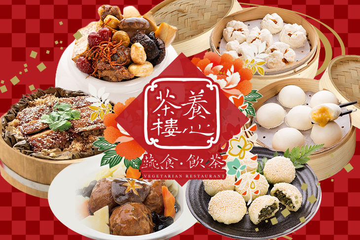 養心茶樓。蔬食飲茶