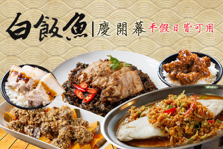白飯魚