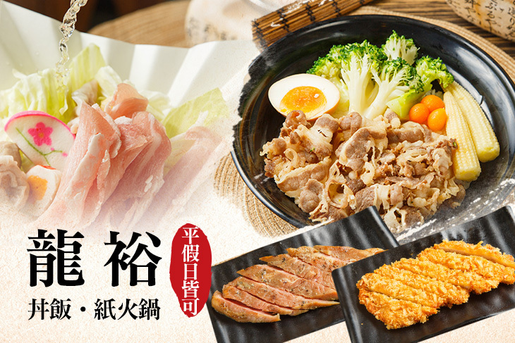 龍裕 丼飯‧紙火鍋