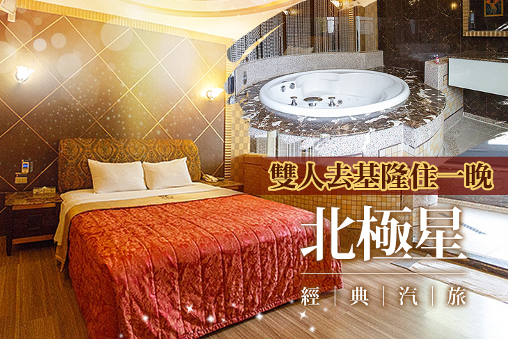 基隆-北極星經典汽車旅館