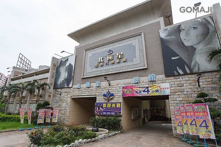 基隆-北極星經典汽車旅館