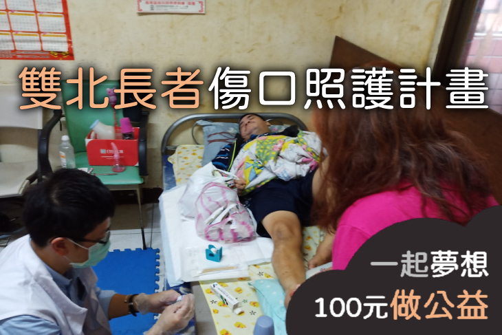 雙北長者傷口照護計畫