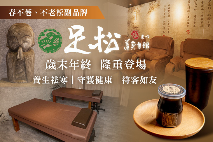 足松養身赤崁樓會館