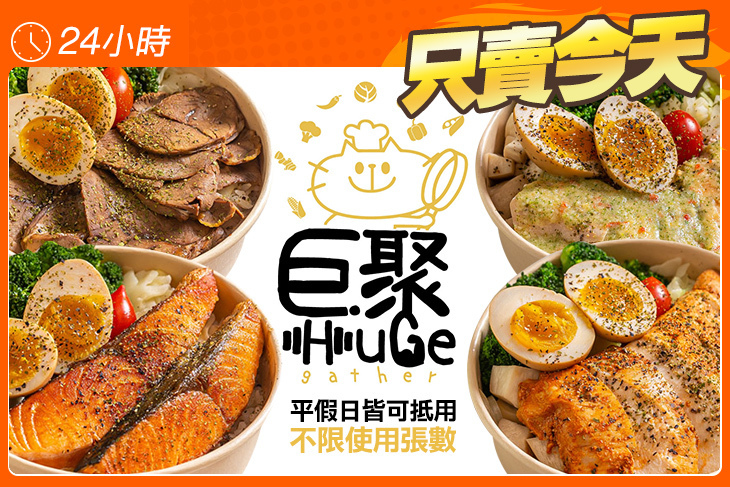 Huge Gather巨聚健身餐
