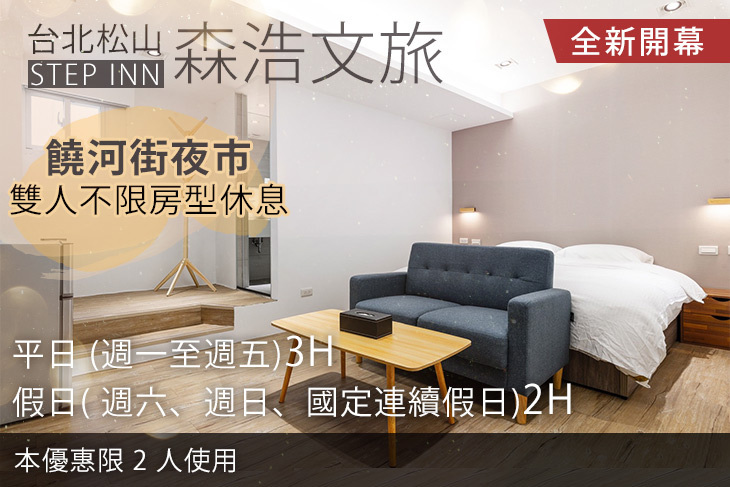 台北松山-STEP INN 森浩文旅