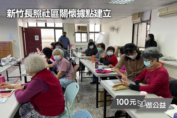 新竹長照社區關懷據點建立