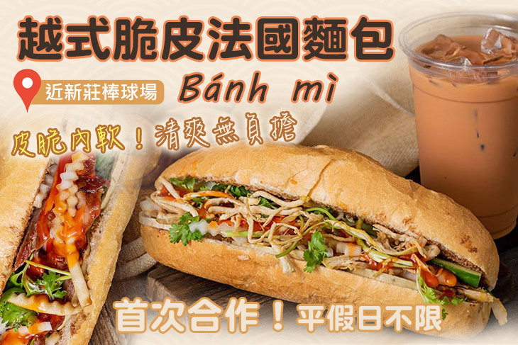 Bánh mì-越式脆皮法國麵包