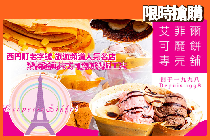 艾菲爾可麗餅專賣鋪