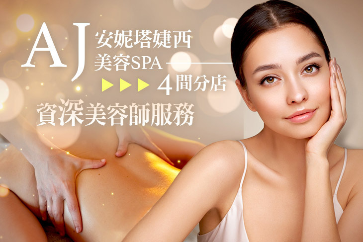 AJ安妮塔婕西美容SPA