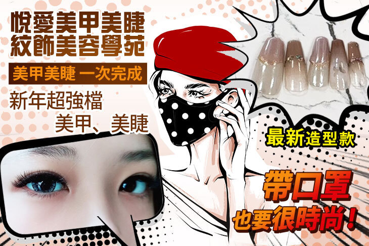 悅愛美甲美睫紋飾美容學苑