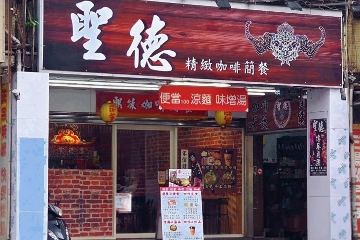 聖德咖啡簡餐