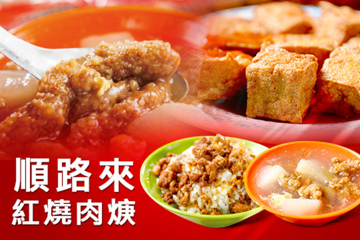 順路來紅燒肉焿