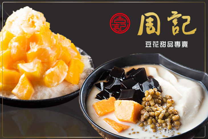 周記豆花甜品專賣