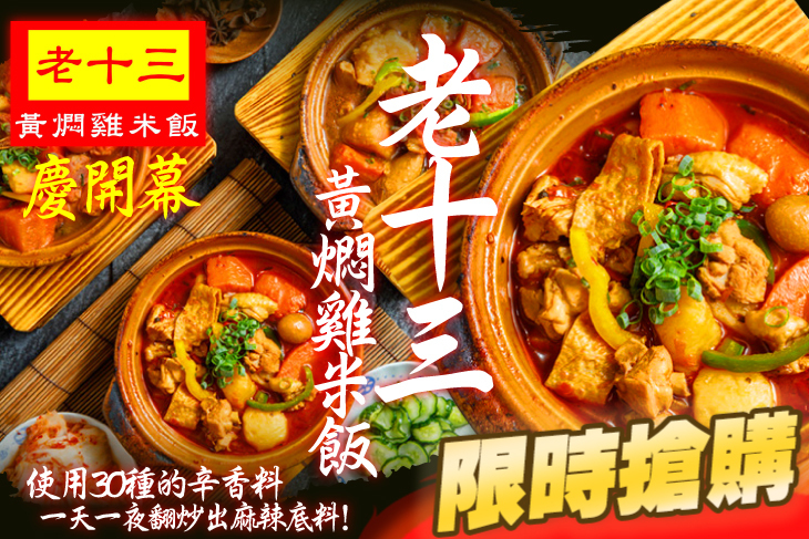 老十三黃燜雞米飯/板橋美食/麻辣/砂鍋料理