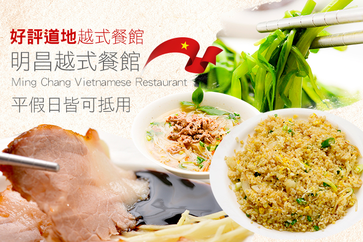 明昌越式餐館 Ming Chang Vietnamese Restaurant