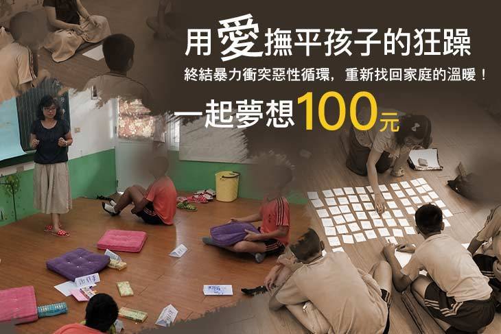 一起夢想－用愛撫平孩子的狂躁