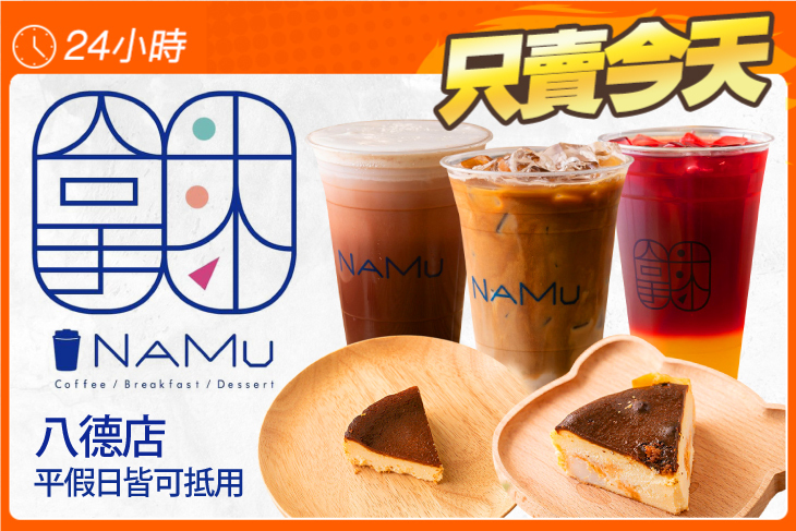 拿沐咖啡namu(八德店)