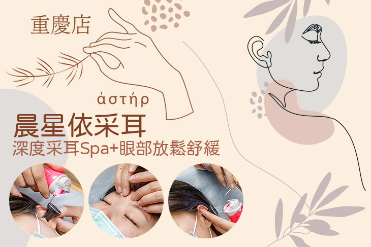 晨星ἀστήρ依采耳(重慶店)