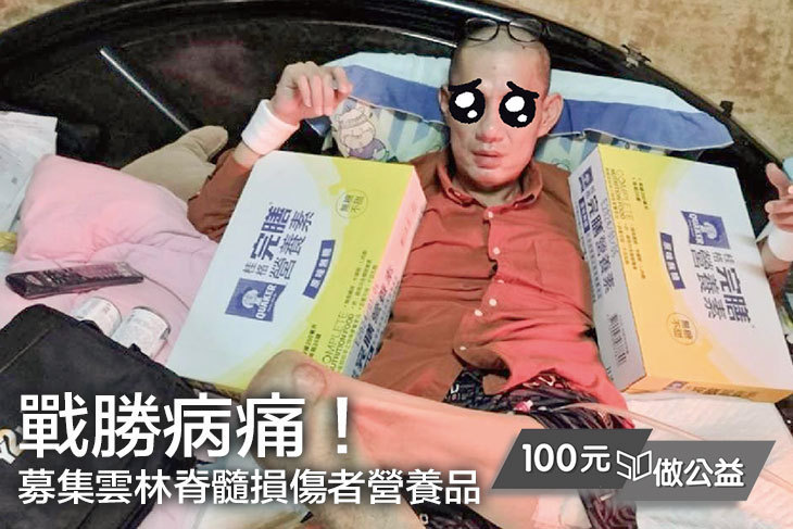 戰勝病痛！募集雲林脊髓損傷者營養品